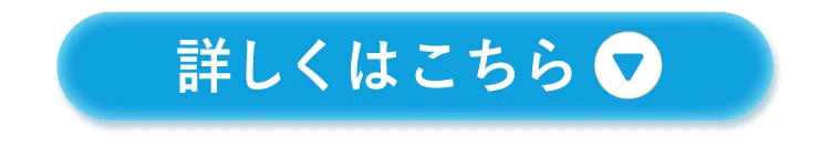 詳しくはこちら