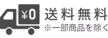 8,800円（税込）以上で送料無料