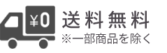 5,500円（税込）以上で送料無料