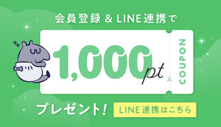 会員登録＆LINE ID連携で1,000ポイントプレゼント