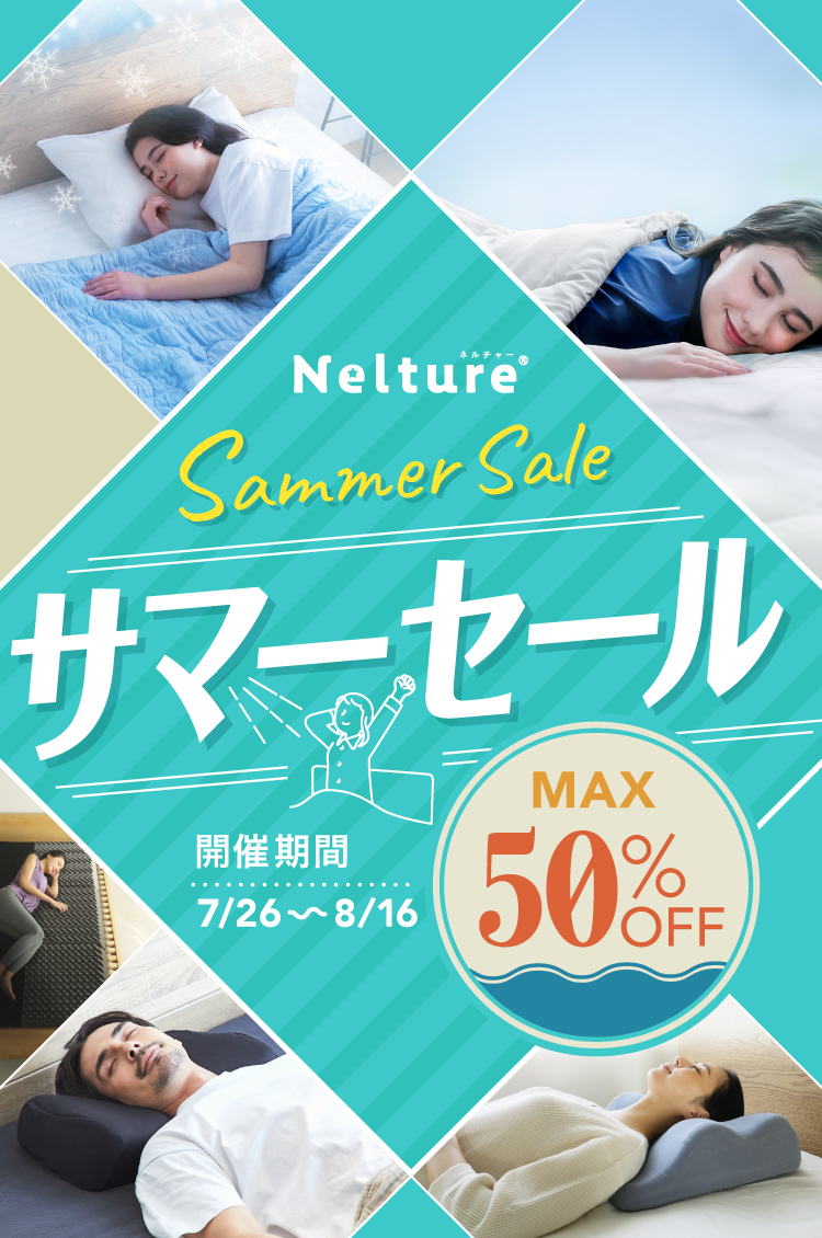 Nelture（ネルチャー）｜枕、マットレス、睡眠快眠グッズの 国内最大級通販サイト