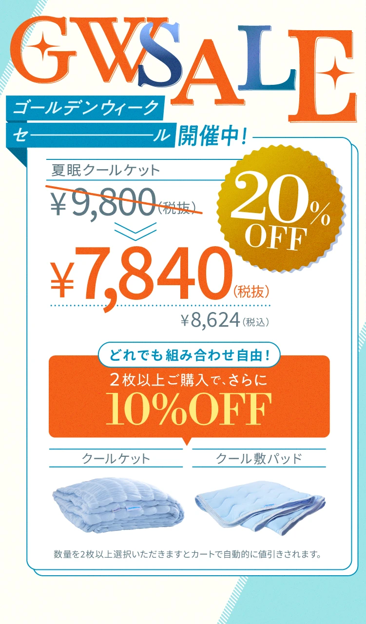 2025-GWセール