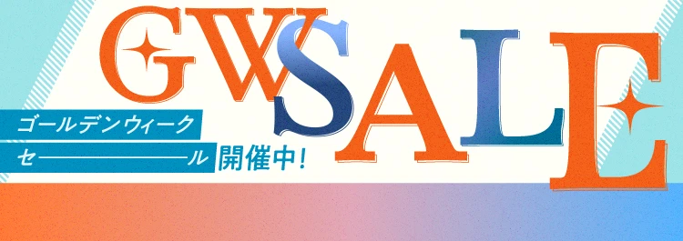 2025-GWセール