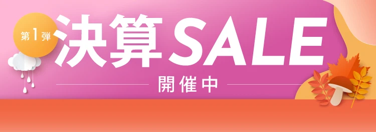 決算セール 第1弾