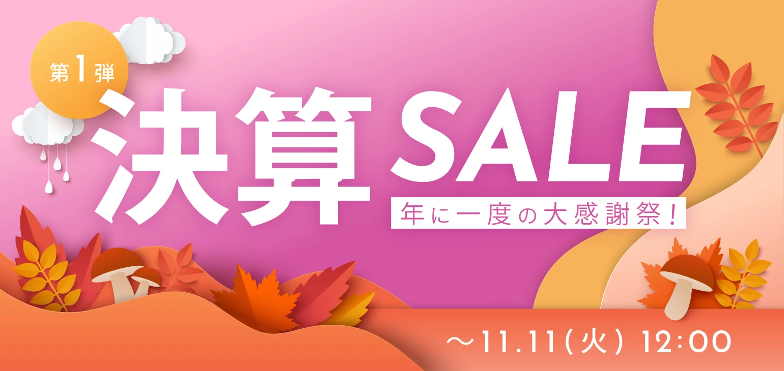 決算セール 第1段