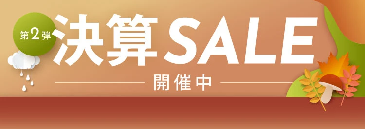 決算セール 第1弾