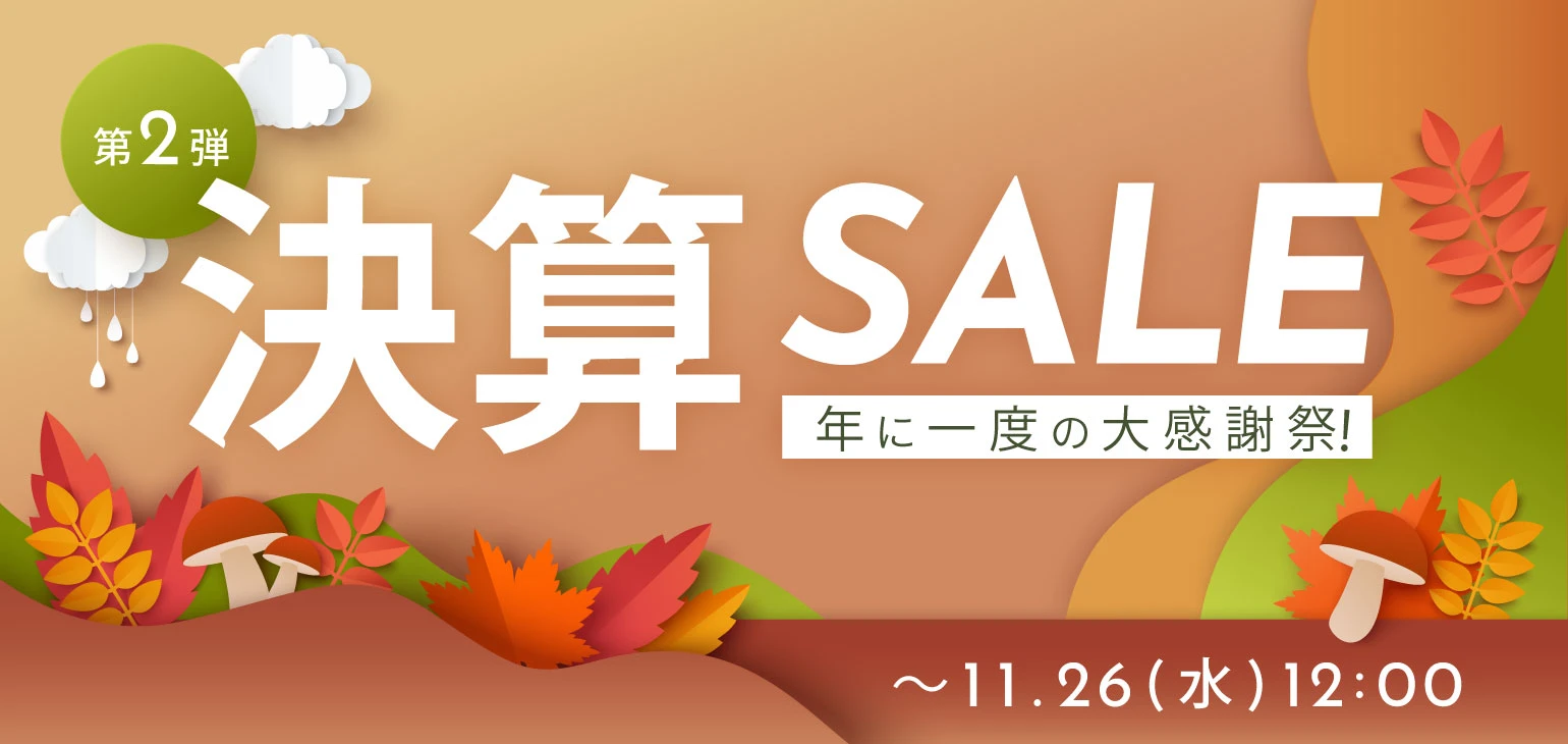 決算セール 第2弾