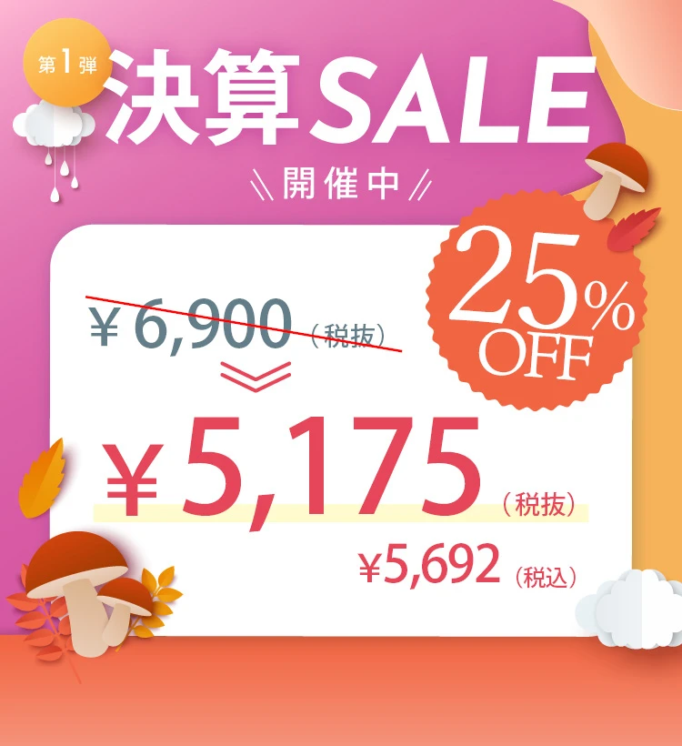 決算セール 第1弾