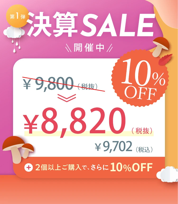 決算セール 第1弾