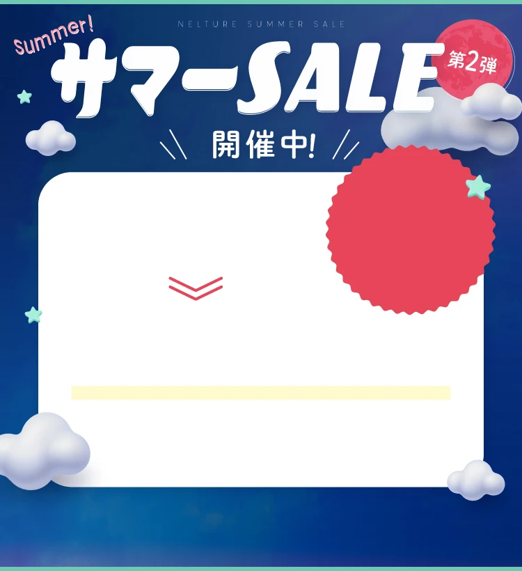 2025-サマーセール
