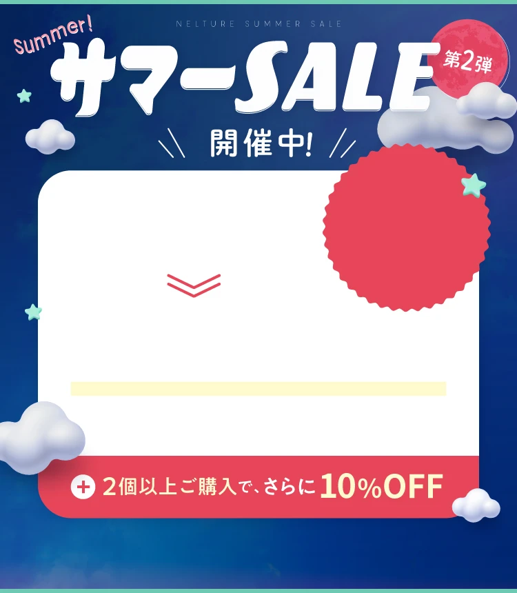 2025-サマーセール