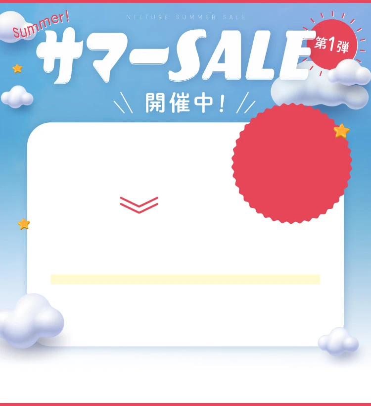 2025-サマーセール