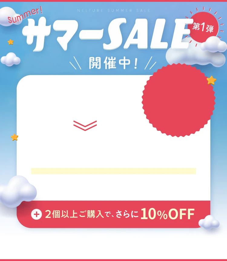 2025-サマーセール