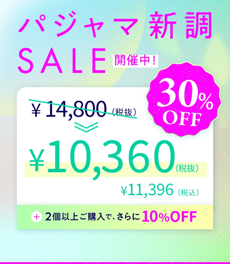 2026-パシャマセール