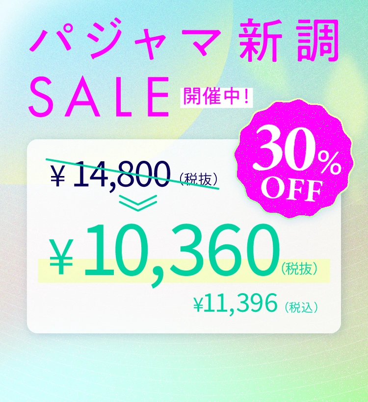 2026-パシャマセール