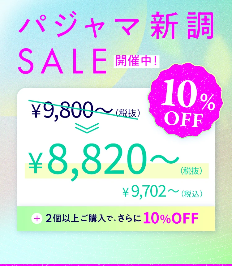 2026-パシャマセール