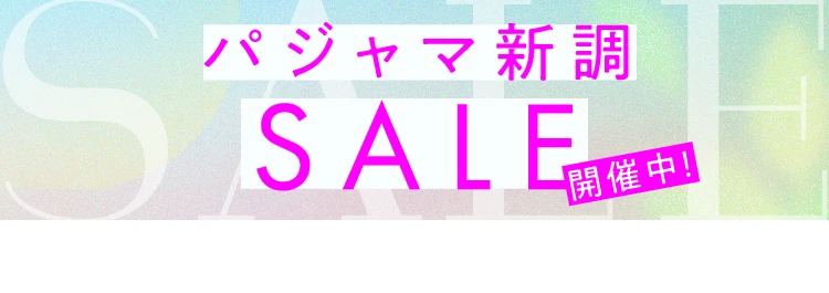 パシャマセール
