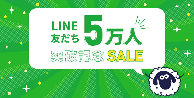 LINE記念セール
