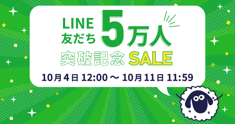 LINE記念セール