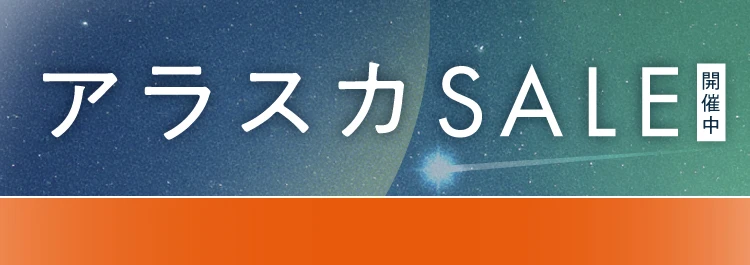 アラスカセール