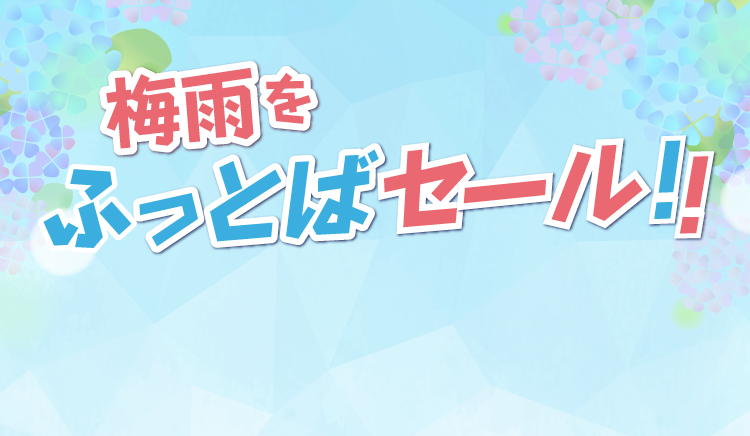 梅雨をぶっとばセール