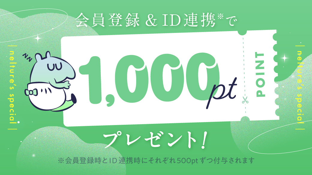 会員登録＆ID連携で1000ptプレゼント