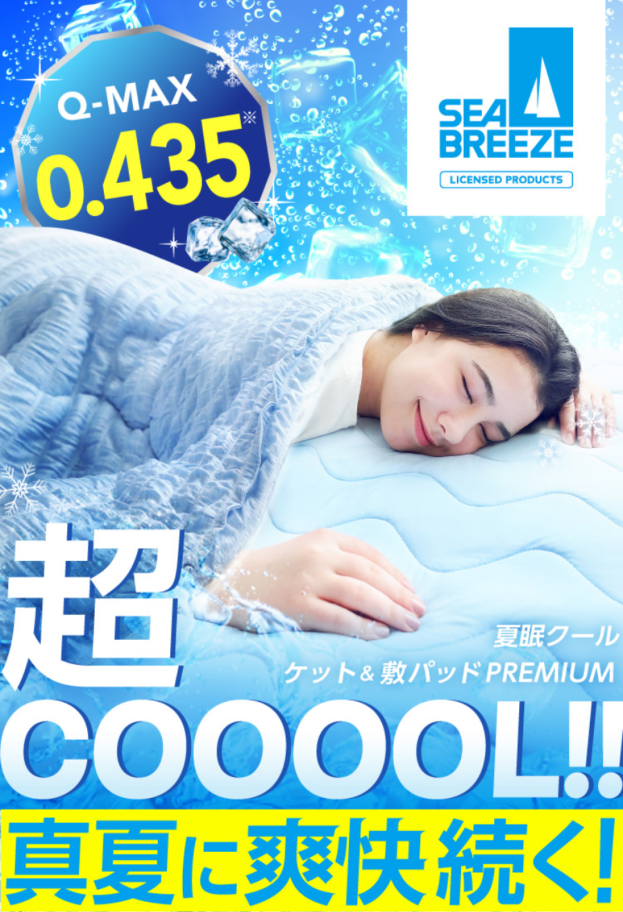 夏眠クールケットプレミアム