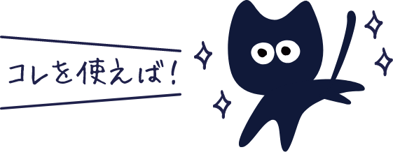 コレを使えば!