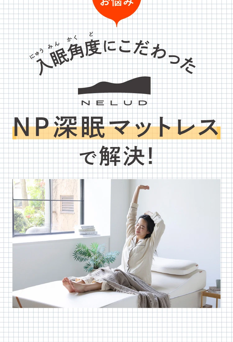 NP深眠マットレスで解決