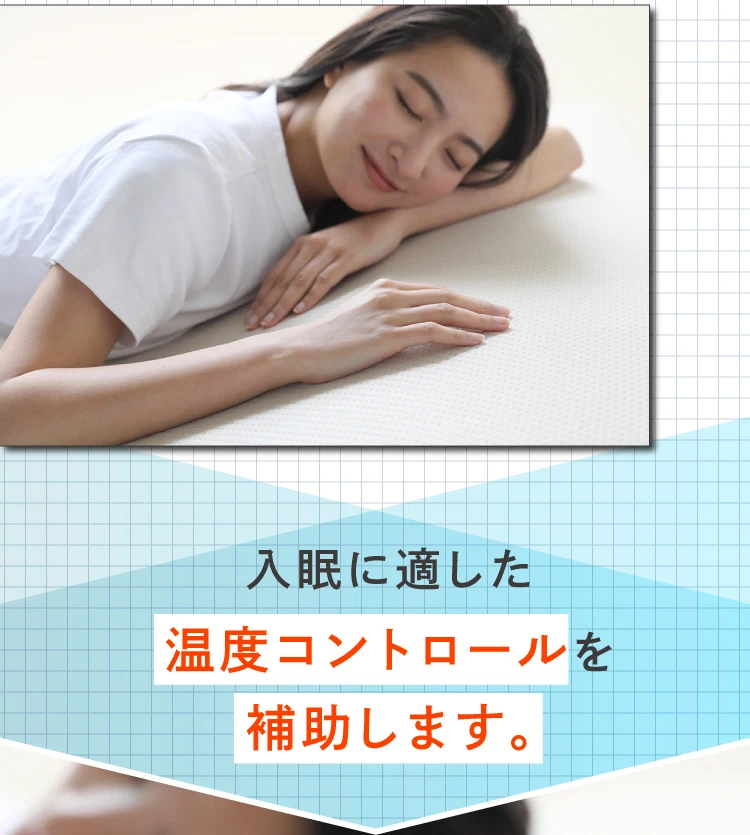 入眠に適した温度コントロールを補助します