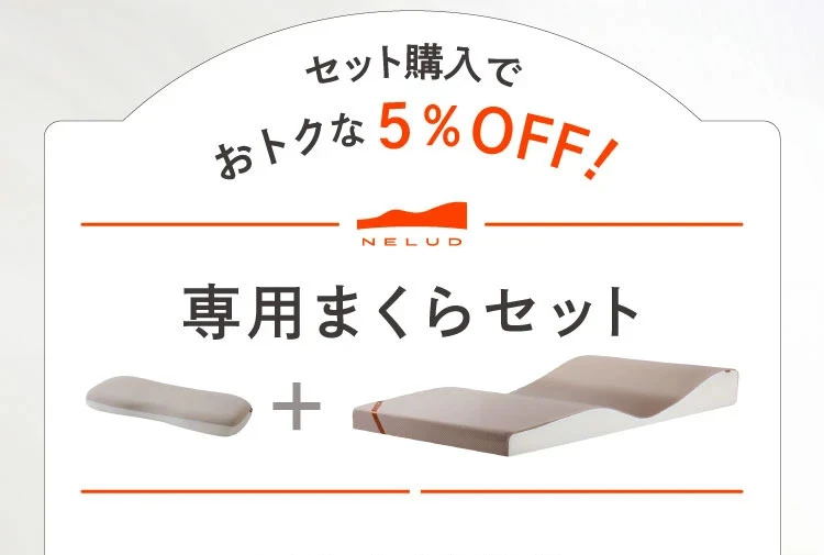 セット購入でお得な5%OFF
