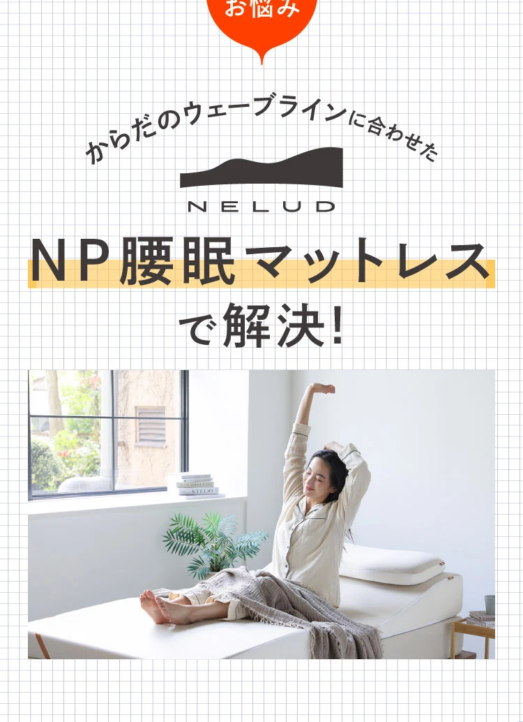 NP深眠マットレスで解決