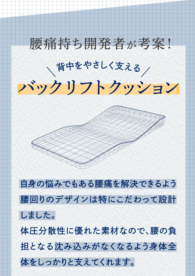 腰痛もち開発者が考案！背中をやさいく支えるバックリフトクッション