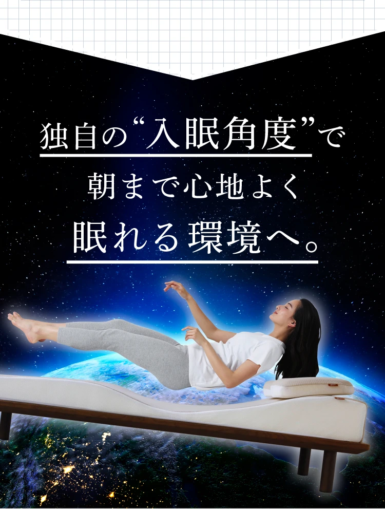 独自の入眠角度で朝まで心地よく眠れる環境へ