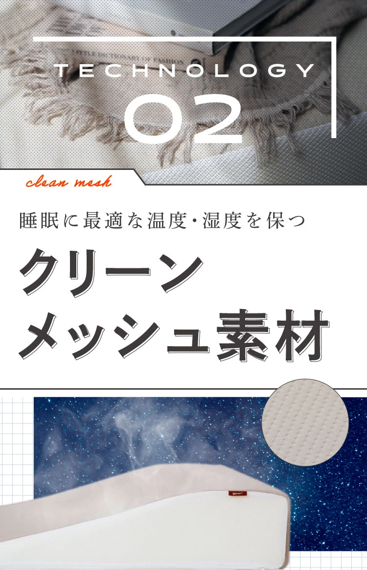 睡眠に最適な温度、湿度を保つクリーンメッシュ素材