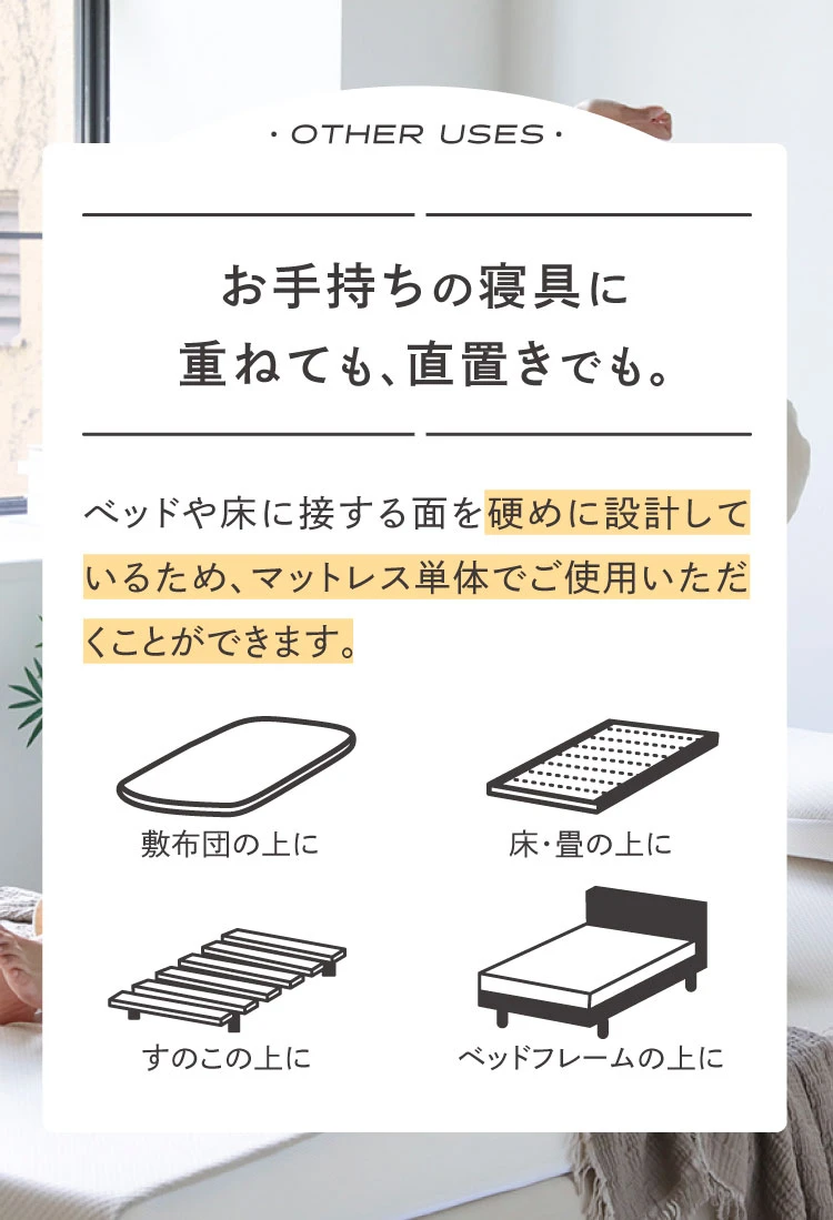 お手持ちの寝具に重ねても、直置きでもご使用いただけます