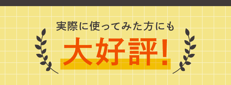 実際に使ってみた方に大好評！