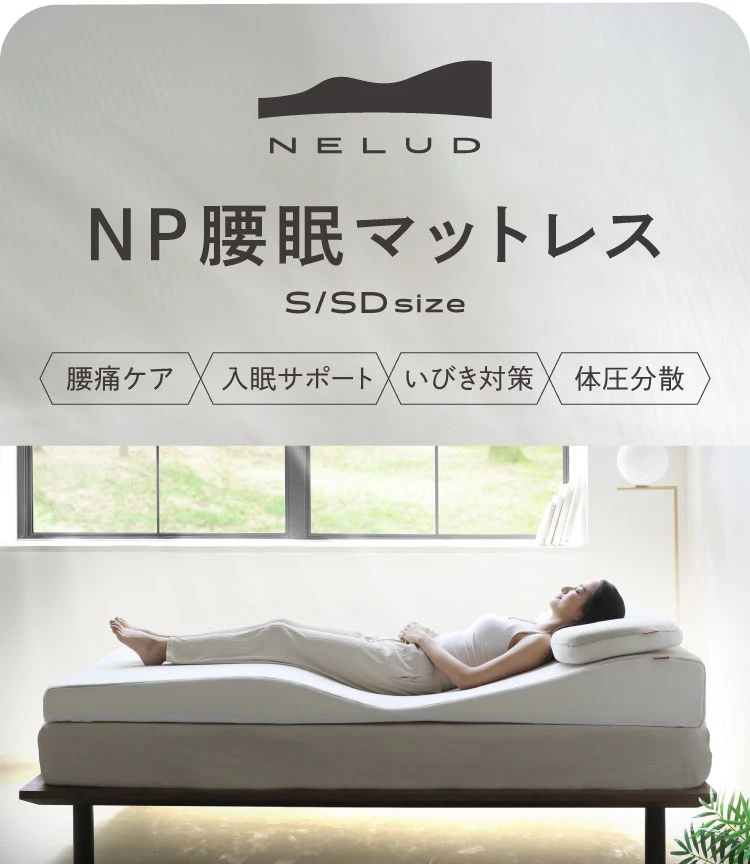 NP腰眠マットレス シングル+専用まくらセット NELUD(ネルディ) | Nelture