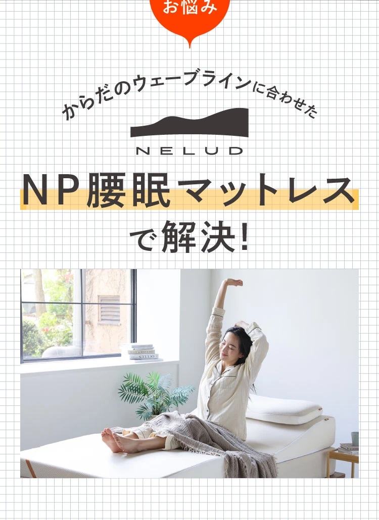 Nelture NP腰眠マットレス セミダブル NELUD(ネルディ) NP腰眠マットレス セミダブル+専用まくらセット NELUD(ネルディ) | Nelture