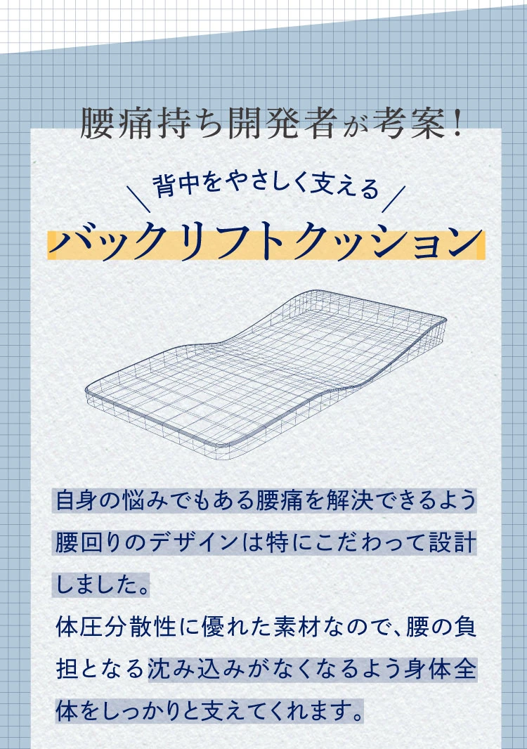 腰痛もち開発者が考案！背中をやさいく支えるバックリフトクッション