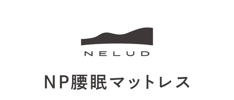 NP深眠マットレス