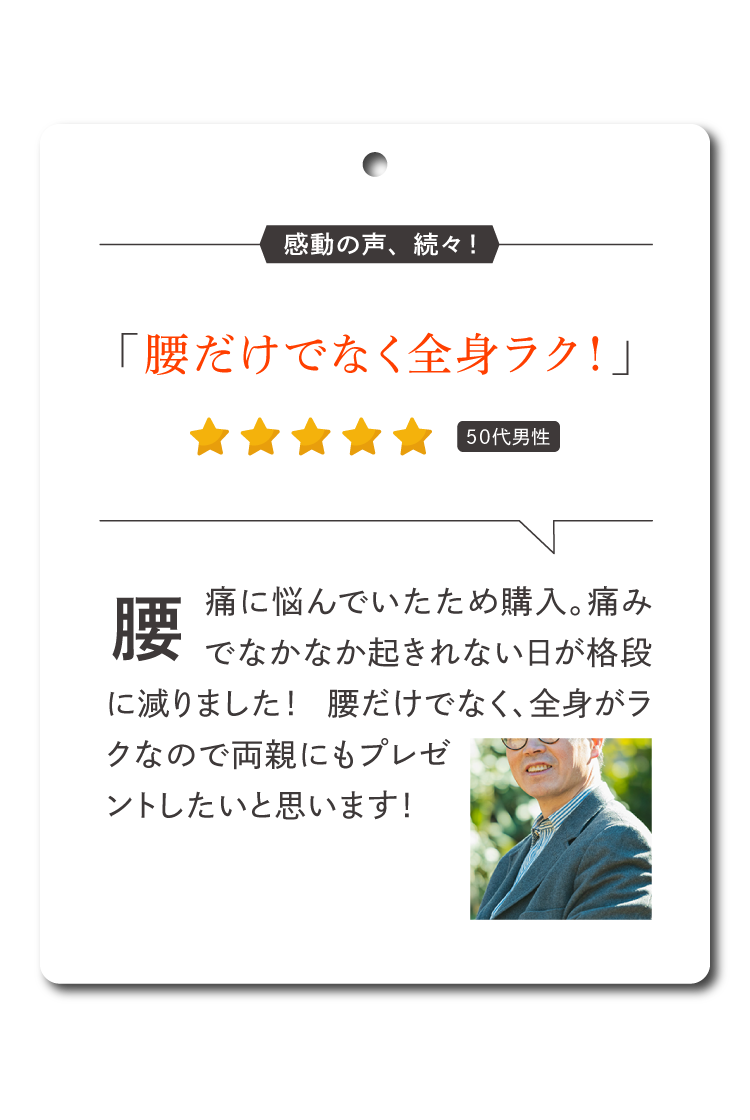 腰だけでなく全身ラク！