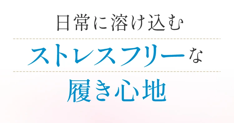 ポイント2は、日常に溶け込むストレスフリーな履き心地です。
