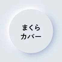まくらカバー