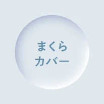 まくらカバー