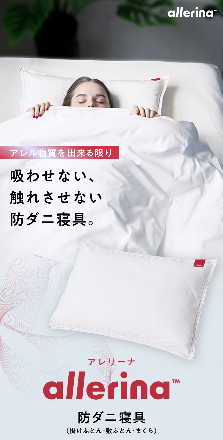 アレル物質を出来る限り吸わせない、防ダニ寝具。