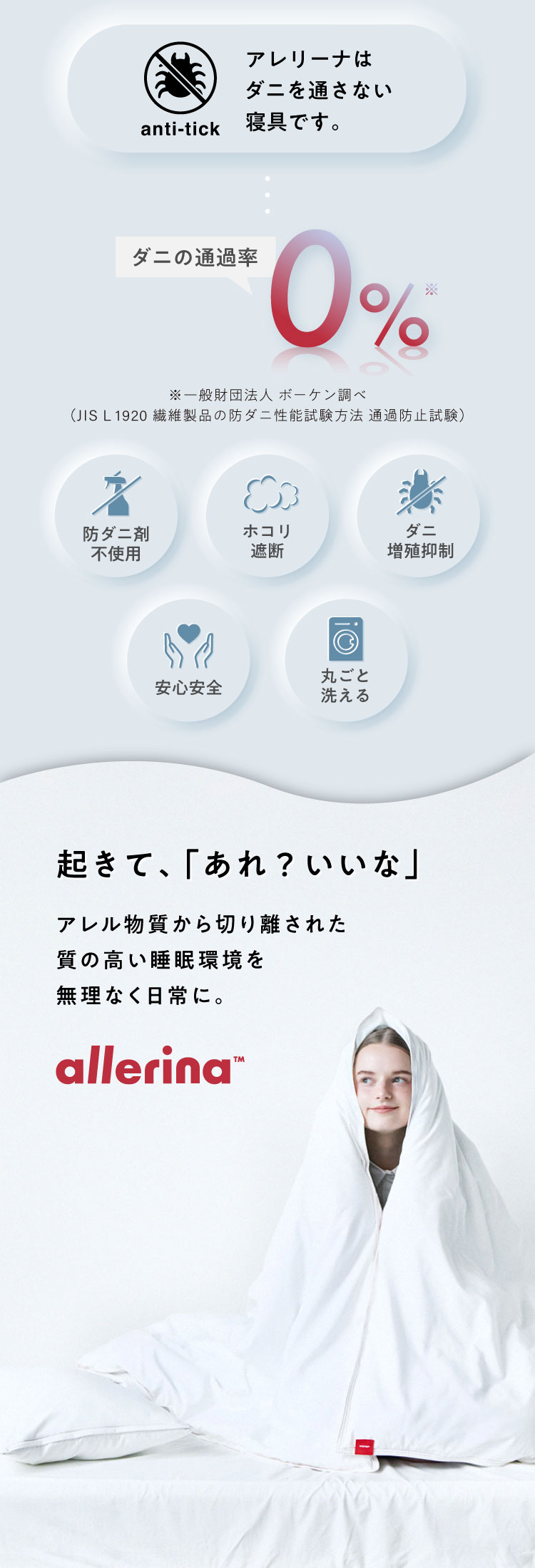 アレリーナはダニを通さない寝具です。 ダニの通過率0%