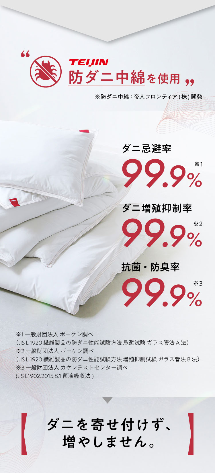 防ダニ中綿を使用 ダニを寄せ付けず、増やしません。