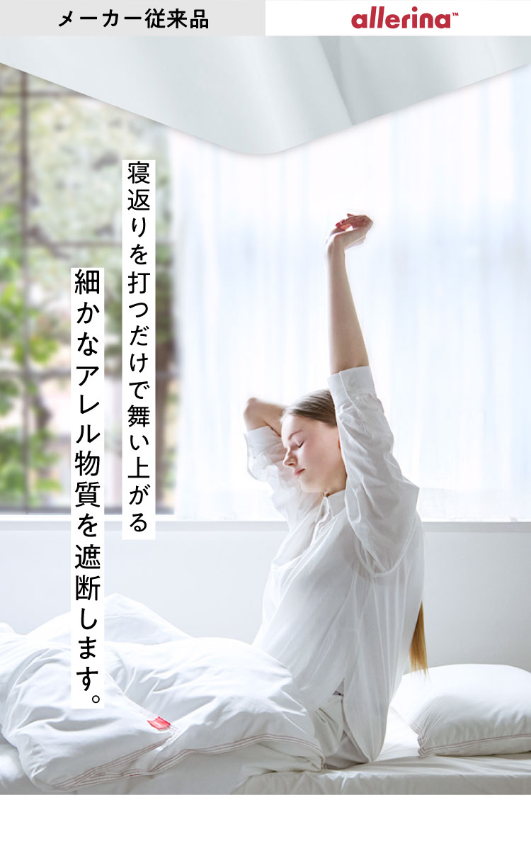 寝返りを打つだけで舞い上がる細かなアレル物質を遮断します。