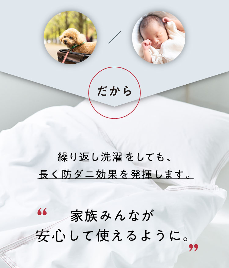 繰り返し洗濯をしても、長く防ダニ効果を発揮します。